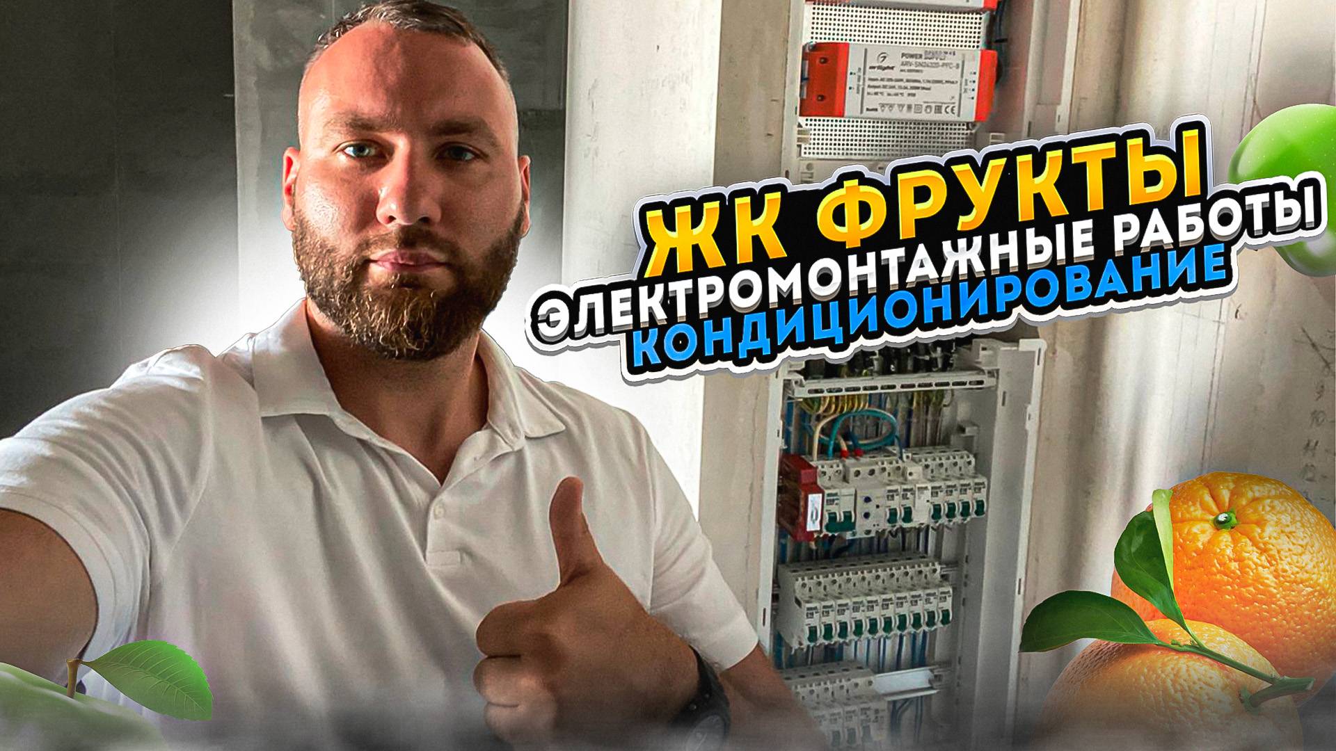 ЖК ФРУКТЫ. УДАЛЕНЫЙ РЕМОНТ КВАРТИРЫ ПОД КЛЮЧ. ЭЛЕКТРОМОНТАЖНЫЕ РАБОТЫ. ЧЕРНОВОЙ РЕМОНТ.