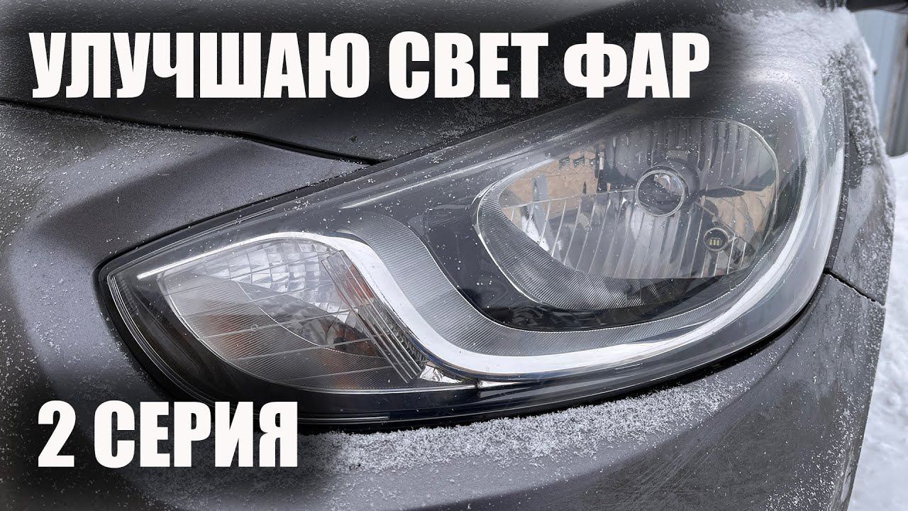 Улучшаем свет Соляриса - часть 2 установил светодиодные мини линзы. Про Солярис.
