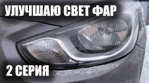 Улучшаем свет Соляриса - часть 2 установил светодиодные мини линзы. Про Солярис.
