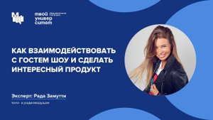 Как взаимодействовать с гостем шоу и сделать интересный продукт. Эксперт: Рада Замутти
