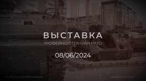 Открытие выставки трофейной военной техники НАТО 8 июня 2024 года в г. Верхняя Пышма.