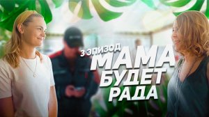 3 эпизод - Веранда для ресторана Мама будет Рада.