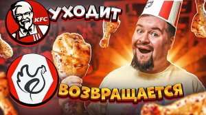 KFC Уходит ! РОСТИКС Возрождается ! Обзор сети KFC на начало 2023