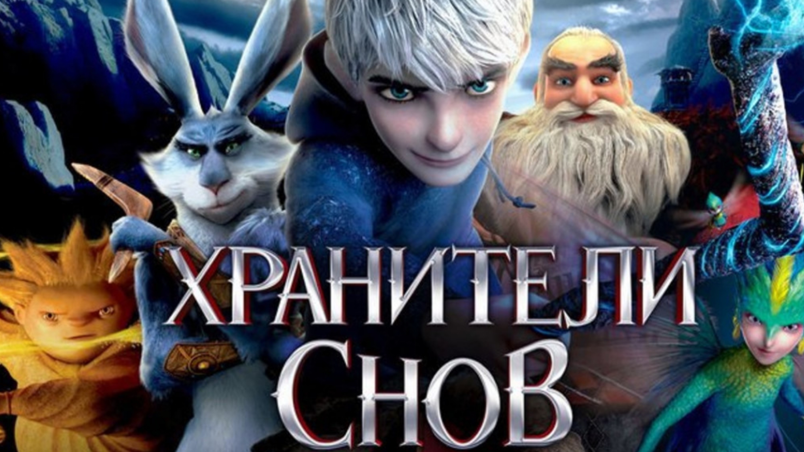 Хранители снов 2