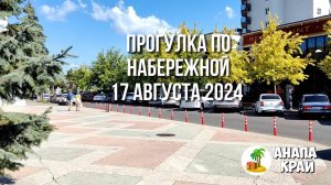 Прогулка утром по Набережной #Анапы в субботу 17 августа 2024