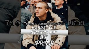 Challenger - Ты футбольный хулиган (Hardstyle+Speed Up by SPR1N3R)