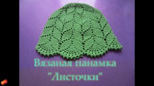 МК вязаная панамка "Листочки" Часть 1