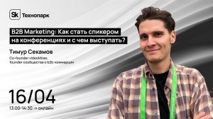 B2B Marketing: Как стать спикером на конференциях и с чем выступать?