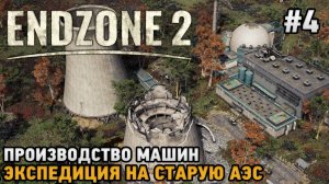 Endzone 2 #4 Производство машин, Экспедиция на старую АЭС