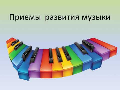 Презентация учебного занятия по слушанию музыки 2 класс «Приемы развития музыки»
