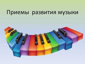 Презентация учебного занятия по слушанию музыки 2 класс «Приемы развития музыки»