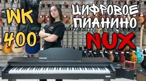 Выбор преподавателей! Цифровое пианино NUX Cherub WK-400 | обзор от MAJOR MUSIC