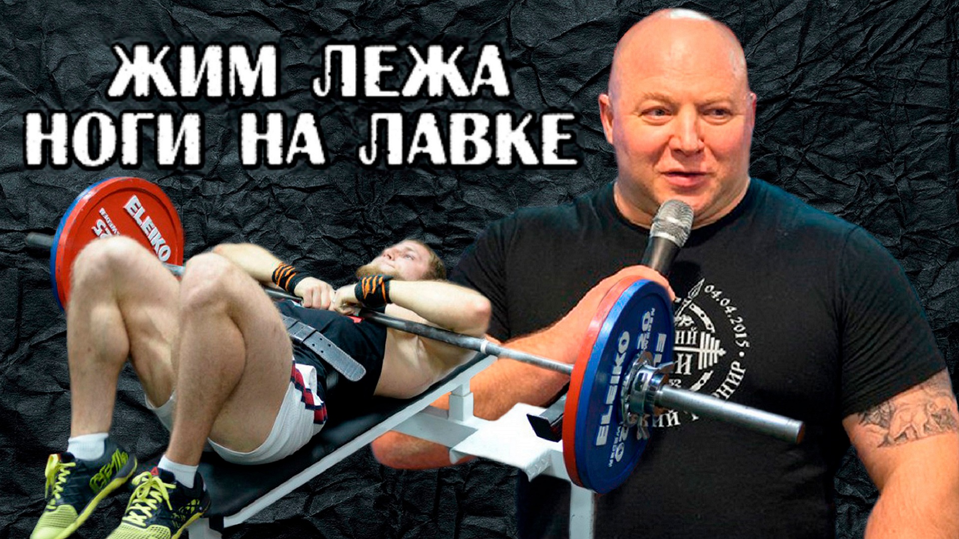 Андрей Гальцов. РУССКИЙ ЖИМ. Жим лежа с ногами на лавке.