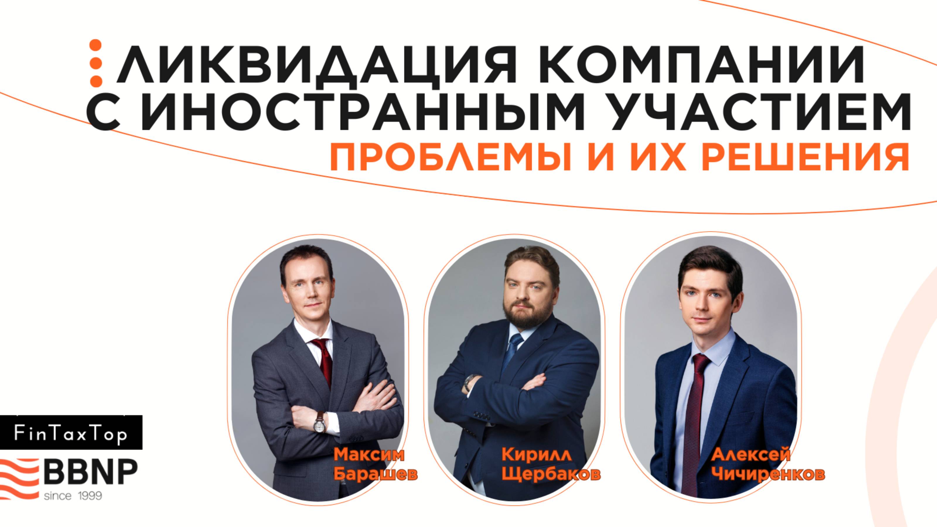 Ликвидация компаний с иностранным участием: проблемы и их решения