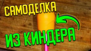 Из Киндер — Сюрприза точилка для карандашей