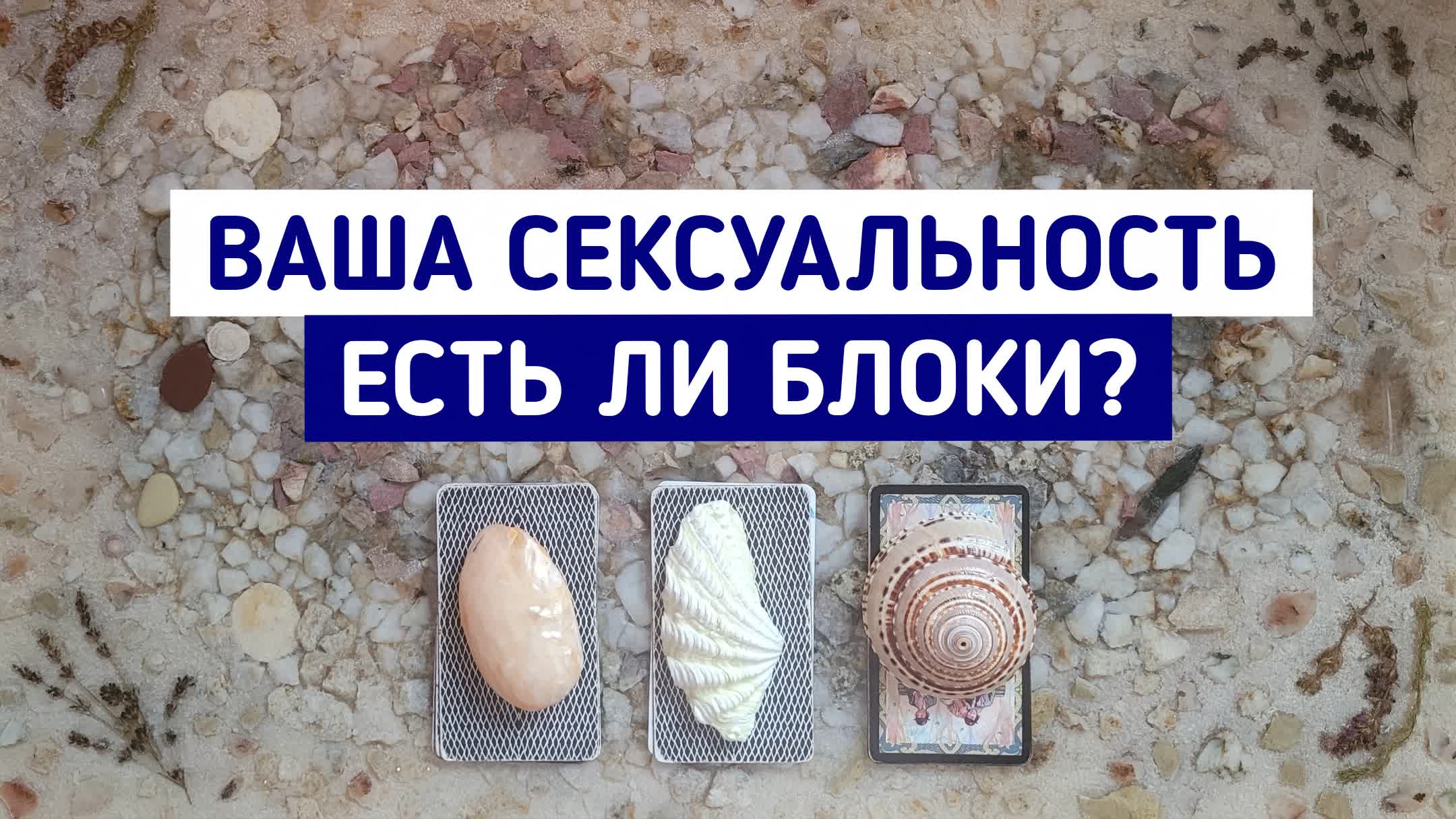 Моя сексуальность. Есть ли блоки? | 3 варианта | Гадание онлайн | Таро расклад | Таро терапия Души