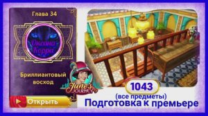 Сцена 1043 June's journey на русском.
