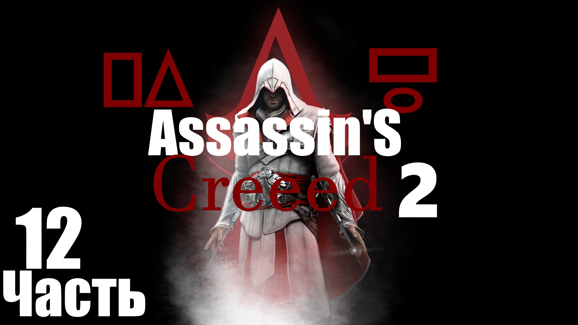 ㅰAssassin's Creed 2 :Очередная гробница Ассасинов.Путь в Венецию ㅱ [Часть 12]