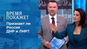 Признает ли Россия ДНР и ЛНР? Время покажет. Выпуск от 16.02.2022