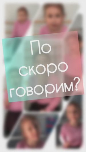 Поскороговорим!?🥰👍