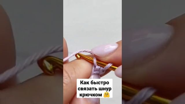 Как быстро связать шнур крючком ?