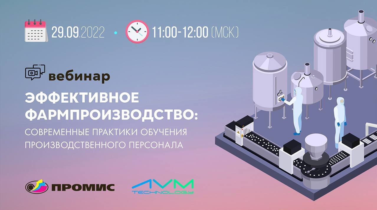 Вебинар «ЭФФЕКТИВНОЕ ФАРМПРОИЗВОДСТВО: современные практики обучения производственного персонала»