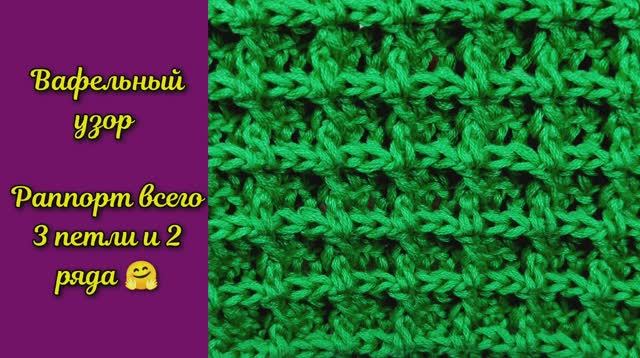 Вафельный узор крючком. Вязание крючком.