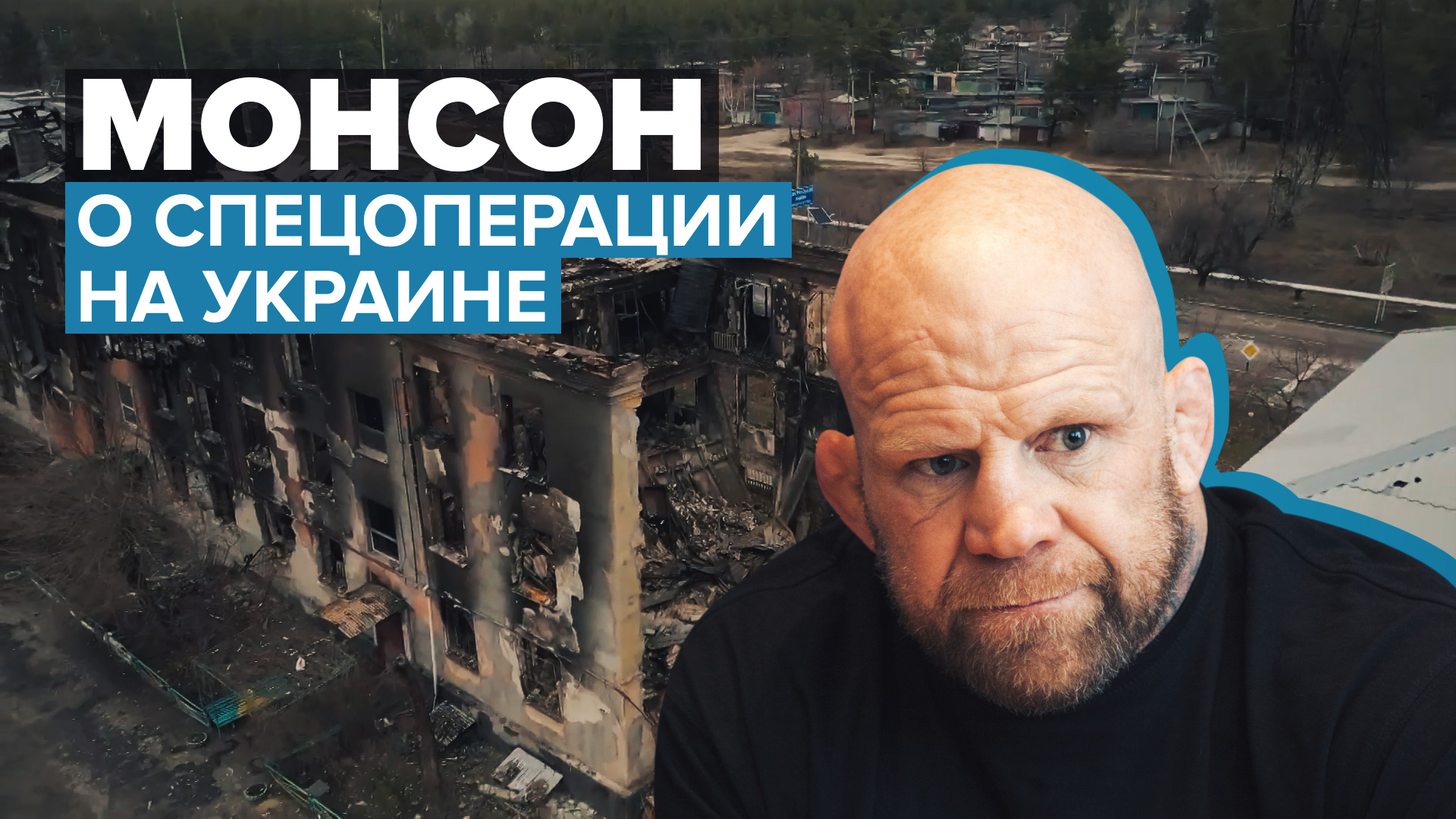 «России нужно защитить людей Донбасса»: Джефф Монсон о военной спецоперации на Украине