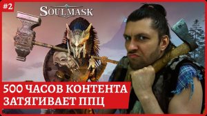 [2k] SoulmaskИгра затягиваетСтрим 2