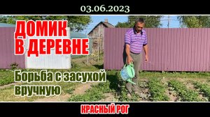 Борьба с засухой - вручную