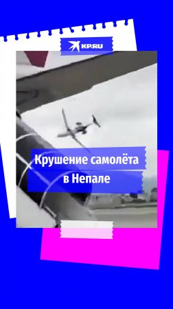 Видео крушения самолёта Saurya Airlines в Катманду опубликовали очевидцы