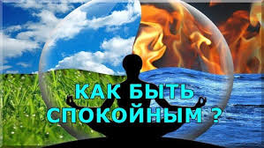 Как быть спокойным в любой ситуации.