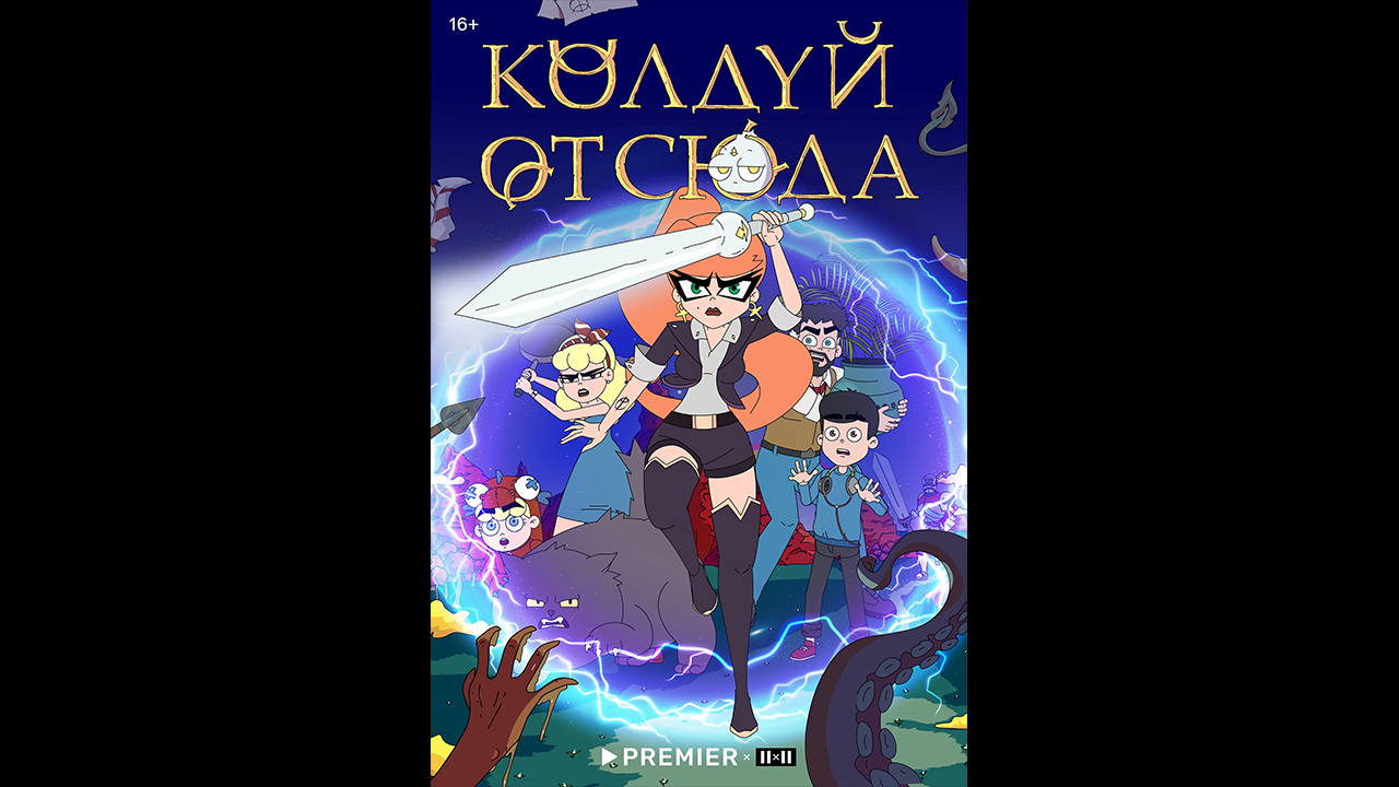 Колдуй отсюда Русский трейлер мультсериала