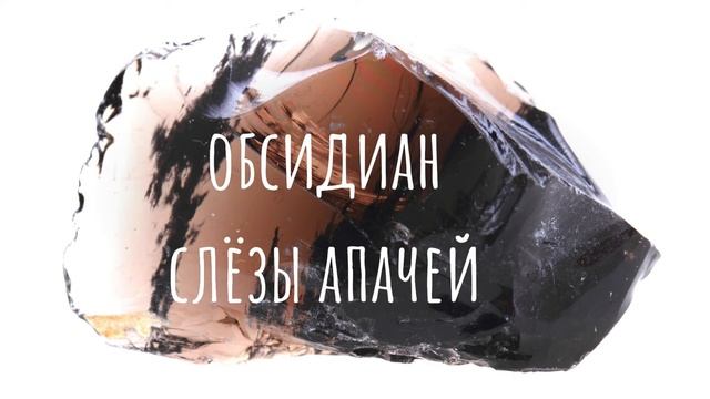 Разновидности обсидиана. Коротко о главном.