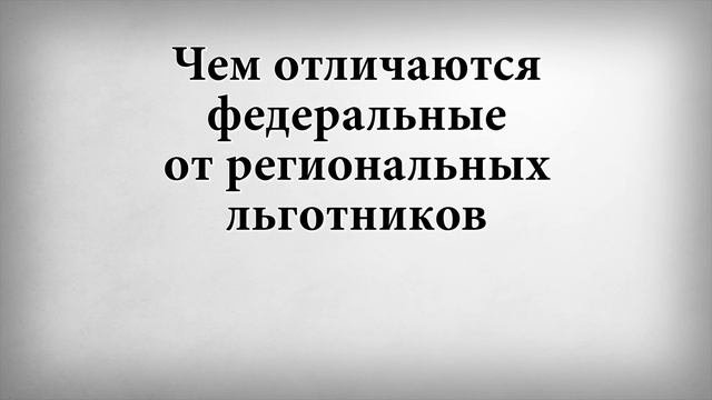 Чем отличаются федеральные от региональных льготников