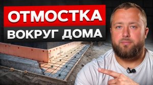 НАДЁЖНАЯ отмостка вокруг дома! / Как сделать отмостку фундамента в загородном доме?