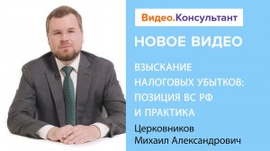 Смотрите на В.К семинар «Взыскание налоговых убытков: позиция ВС РФ и практика»