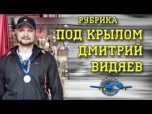 Рубрика "Под Крылом" Дмитрий Видяев