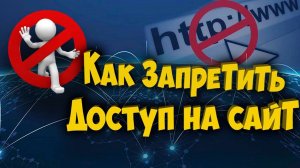 Как запретить доступ на сайт