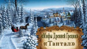 "Мифы Древней Греции. Тантал"