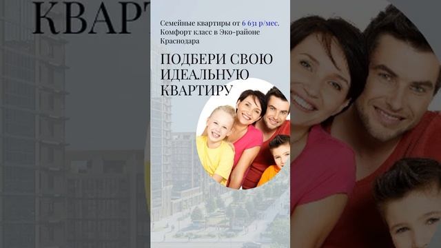 ?СЕМЕЙНЫЕ КВАРТИРЫ от 6 631 руб/мес. ЗВОНИ 89189749888 #гарантжилья #купитьквартирувкраснодаре