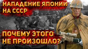 Почему Япония не стала нападать на СССР во время Великой Отечественной войны? | История России