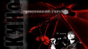 Кино - Апрель