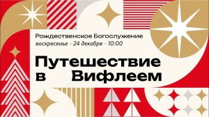 Прямая трансляция / Воскресное богослужение / Церковь «Слово жизни» Ростов / 24  декабря 2023 г.