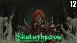 12 Skelethrone: The Chronicles of Ericona \ Скелетрон: Хроники Эриконы (метроидвания,2D соулслайк)