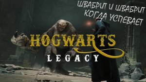 Прохождение Hogwarts Legacy с русской озвучкой #2