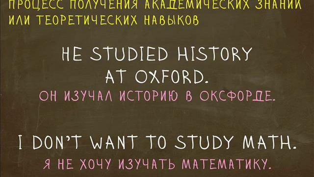 Какая разница между Teach, Study, Learn? "Простой Английский"