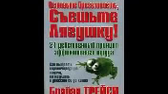 Аудио книга "Съешь лягушку "