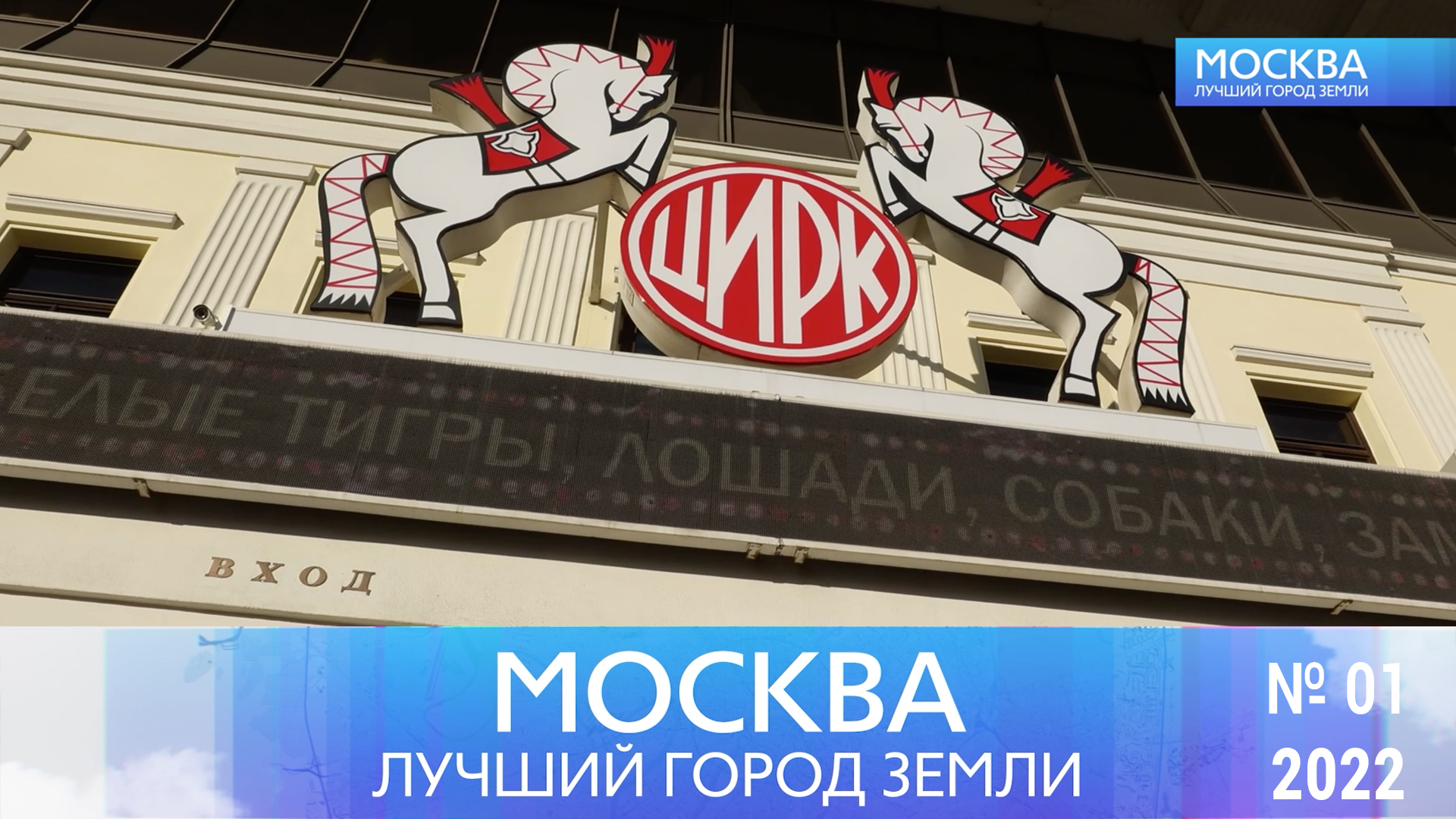 Москва - лучший город Земли - №01-2022