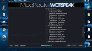 Скачивание и установка МодПака WotSpeak для World of Tanks